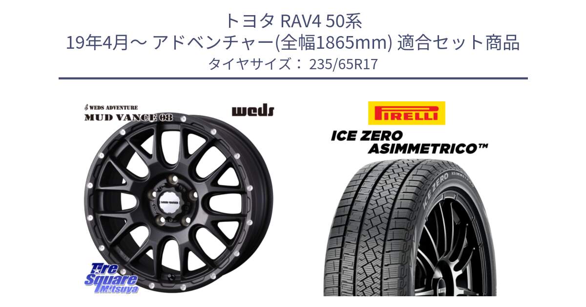 トヨタ RAV4 50系 19年4月～ アドベンチャー(全幅1865mm) 用セット商品です。41130 マッドヴァンス MUD VANCE 08 BK ホイール 17インチ と ICE ZERO ASIMMETRICO スタッドレス 235/65R17 の組合せ商品です。