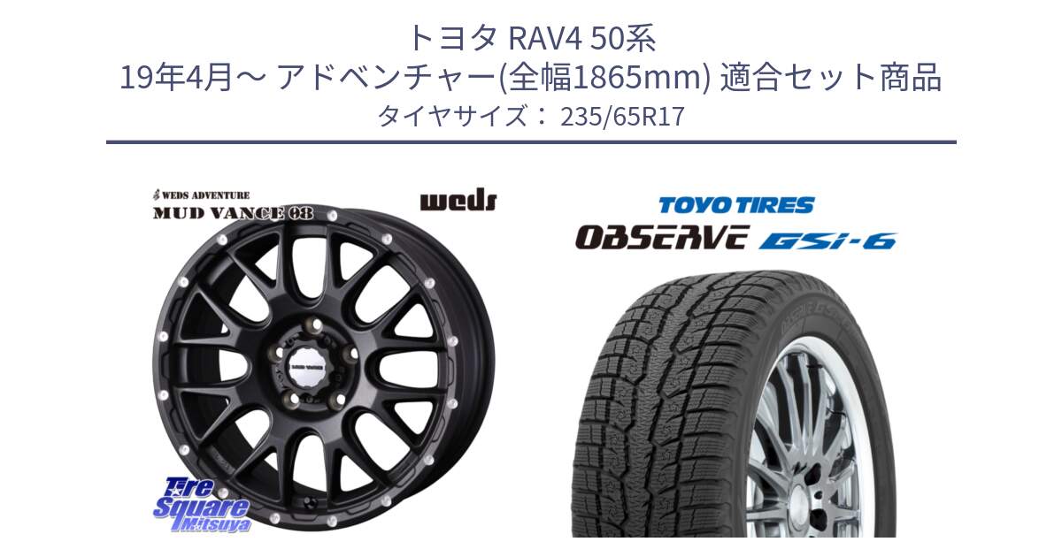 トヨタ RAV4 50系 19年4月～ アドベンチャー(全幅1865mm) 用セット商品です。41130 マッドヴァンス MUD VANCE 08 BK ホイール 17インチ と OBSERVE GSi-6 Gsi6 スタッドレス 235/65R17 の組合せ商品です。