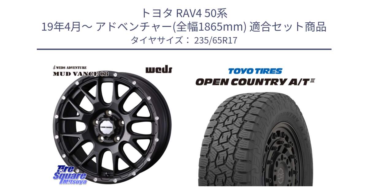 トヨタ RAV4 50系 19年4月～ アドベンチャー(全幅1865mm) 用セット商品です。41130 マッドヴァンス MUD VANCE 08 BK ホイール 17インチ と オープンカントリー AT3 OPEN COUNTRY A/T3 235/65R17 の組合せ商品です。