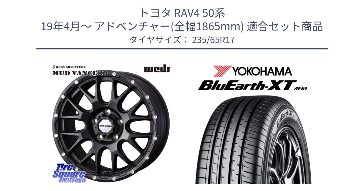 トヨタ RAV4 50系 19年4月～ アドベンチャー(全幅1865mm) 用セット商品です。41130 マッドヴァンス MUD VANCE 08 BK ホイール 17インチ と R5778 ヨコハマ BluEarth-XT AE61  235/65R17 の組合せ商品です。