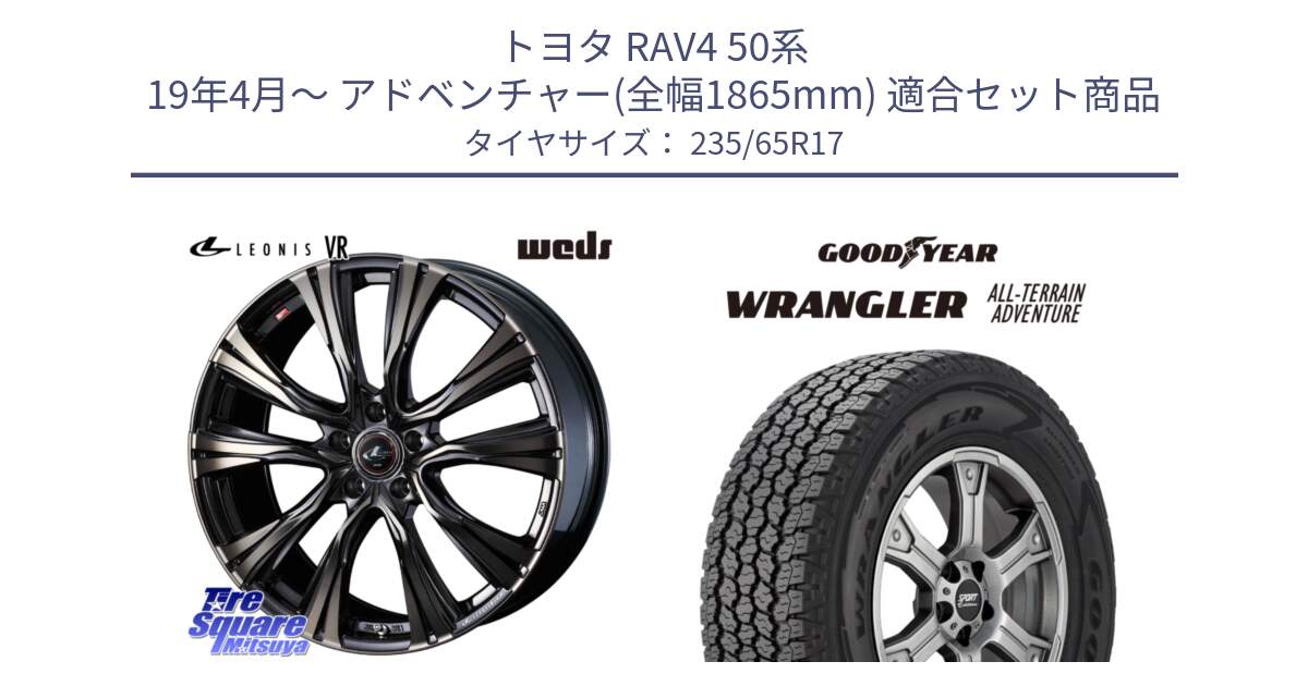 トヨタ RAV4 50系 19年4月～ アドベンチャー(全幅1865mm) 用セット商品です。41249 LEONIS VR ウェッズ レオニス ホイール 17インチ と 22年製 XL WRANGLER ALL-TERRAIN ADVENTURE 並行 235/65R17 の組合せ商品です。