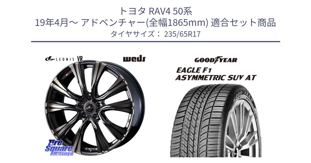 トヨタ RAV4 50系 19年4月～ アドベンチャー(全幅1865mm) 用セット商品です。41249 LEONIS VR ウェッズ レオニス ホイール 17インチ と 24年製 XL J LR EAGLE F1 ASYMMETRIC SUV AT ジャガー・ランドローバー承認 並行 235/65R17 の組合せ商品です。