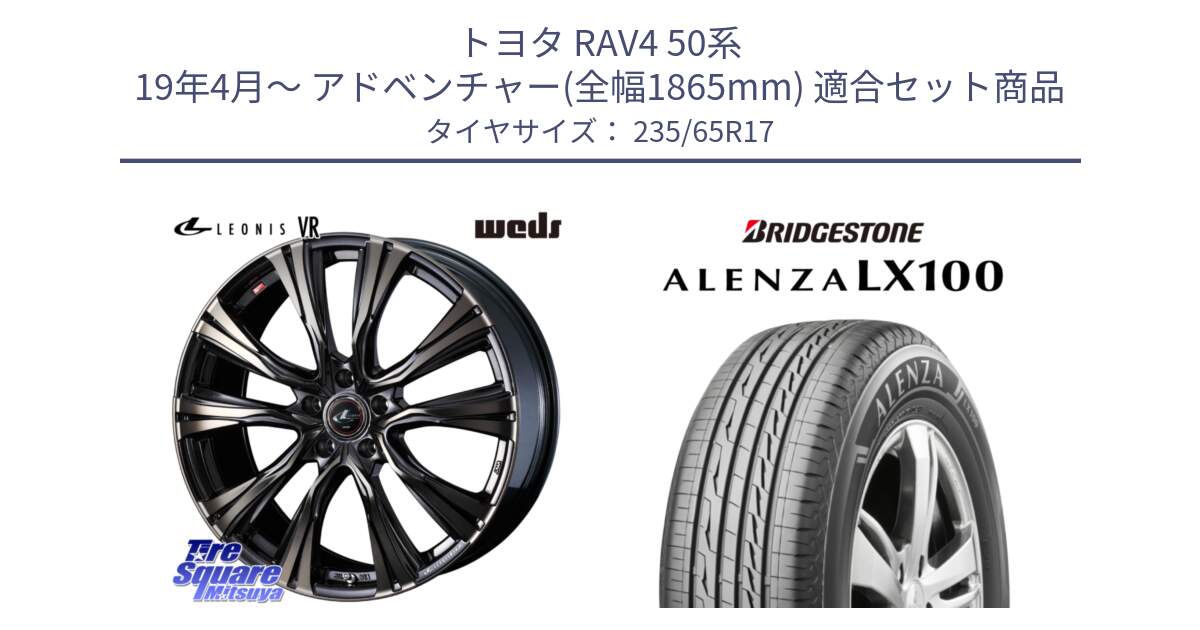 トヨタ RAV4 50系 19年4月～ アドベンチャー(全幅1865mm) 用セット商品です。41249 LEONIS VR ウェッズ レオニス ホイール 17インチ と ALENZA アレンザ LX100  サマータイヤ 235/65R17 の組合せ商品です。