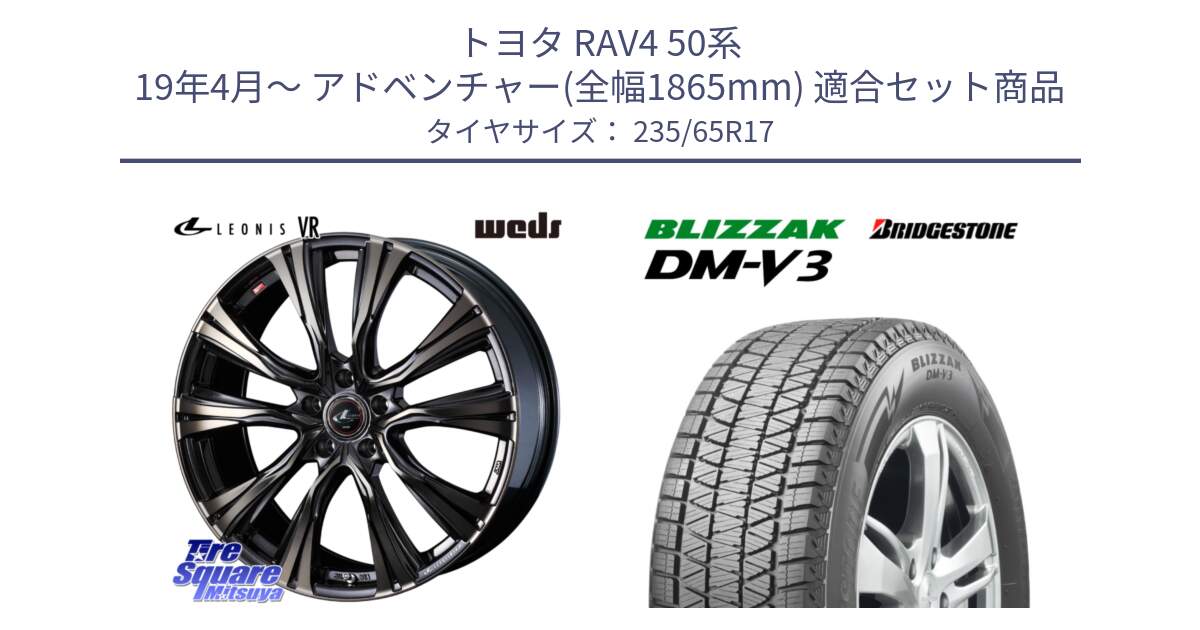 トヨタ RAV4 50系 19年4月～ アドベンチャー(全幅1865mm) 用セット商品です。41249 LEONIS VR ウェッズ レオニス ホイール 17インチ と ブリザック DM-V3 DMV3 国内正規 スタッドレス 235/65R17 の組合せ商品です。