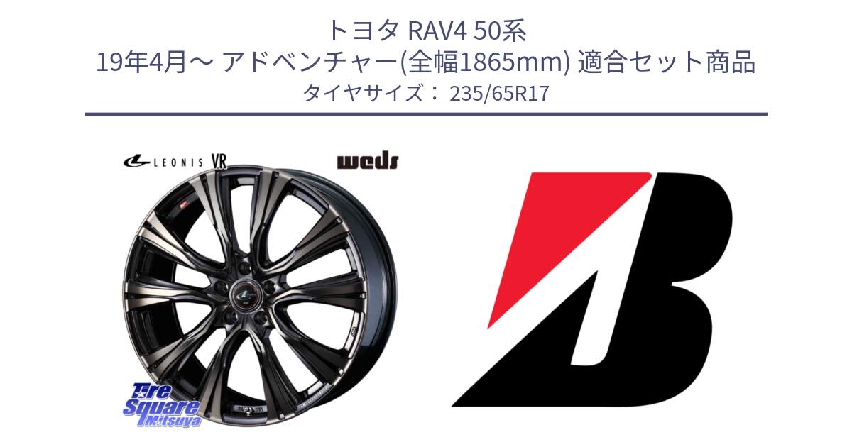 トヨタ RAV4 50系 19年4月～ アドベンチャー(全幅1865mm) 用セット商品です。41249 LEONIS VR ウェッズ レオニス ホイール 17インチ と DUELER H/P XL  新車装着 235/65R17 の組合せ商品です。