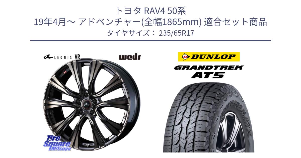 トヨタ RAV4 50系 19年4月～ アドベンチャー(全幅1865mm) 用セット商品です。41249 LEONIS VR ウェッズ レオニス ホイール 17インチ と ダンロップ グラントレック AT5 サマータイヤ 235/65R17 の組合せ商品です。