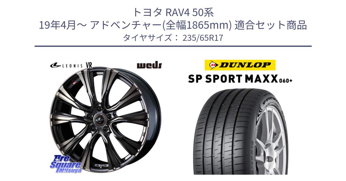 トヨタ RAV4 50系 19年4月～ アドベンチャー(全幅1865mm) 用セット商品です。41249 LEONIS VR ウェッズ レオニス ホイール 17インチ と ダンロップ SP SPORT MAXX 060+ スポーツマックス  235/65R17 の組合せ商品です。