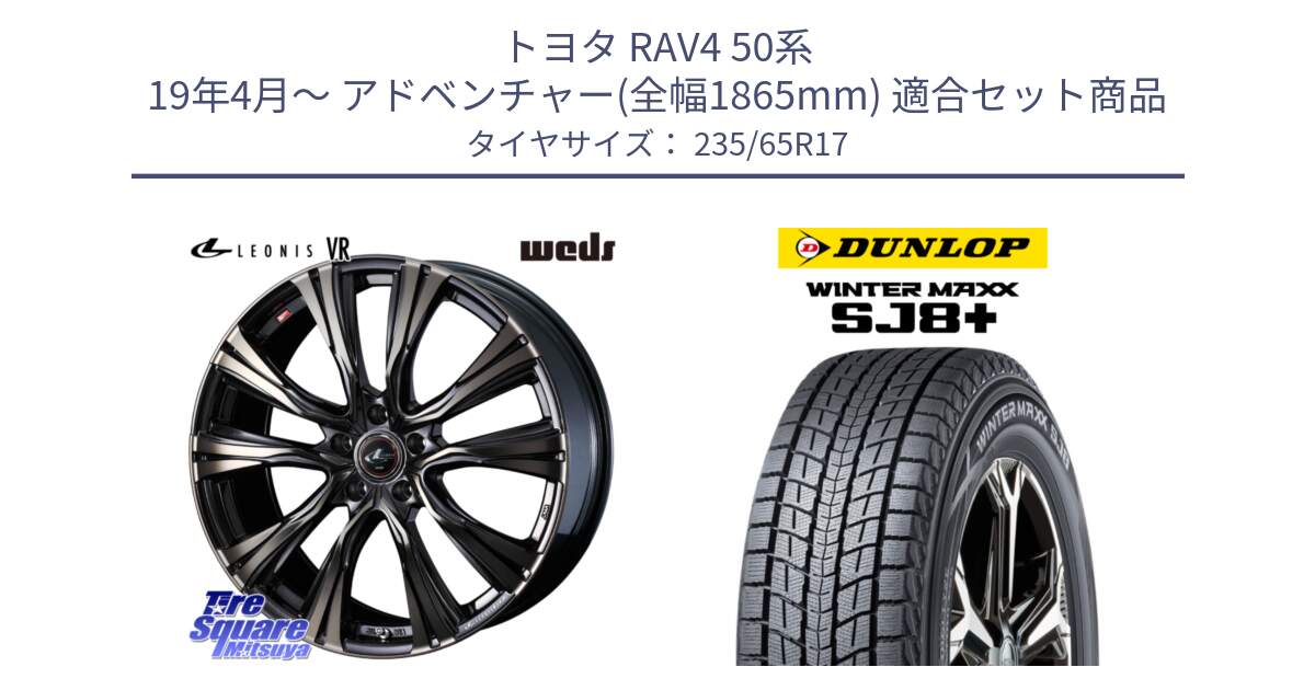 トヨタ RAV4 50系 19年4月～ アドベンチャー(全幅1865mm) 用セット商品です。41249 LEONIS VR ウェッズ レオニス ホイール 17インチ と WINTERMAXX SJ8+ ウィンターマックス SJ8プラス 235/65R17 の組合せ商品です。