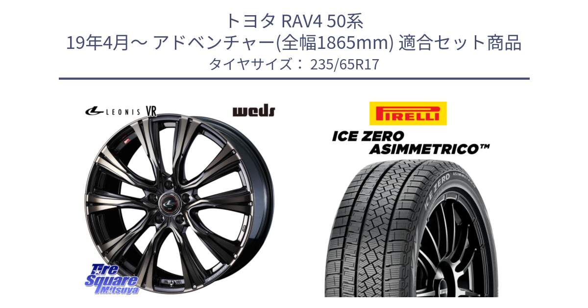 トヨタ RAV4 50系 19年4月～ アドベンチャー(全幅1865mm) 用セット商品です。41249 LEONIS VR ウェッズ レオニス ホイール 17インチ と ICE ZERO ASIMMETRICO スタッドレス 235/65R17 の組合せ商品です。