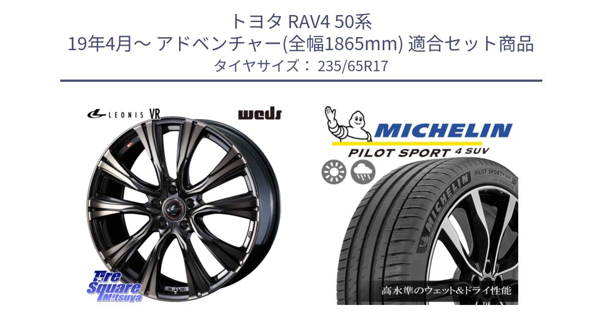 トヨタ RAV4 50系 19年4月～ アドベンチャー(全幅1865mm) 用セット商品です。41249 LEONIS VR ウェッズ レオニス ホイール 17インチ と PILOT SPORT4 パイロットスポーツ4 SUV 108W XL 正規 235/65R17 の組合せ商品です。