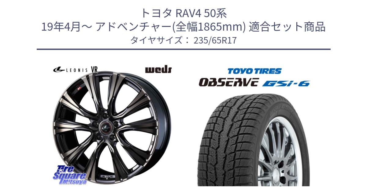 トヨタ RAV4 50系 19年4月～ アドベンチャー(全幅1865mm) 用セット商品です。41249 LEONIS VR ウェッズ レオニス ホイール 17インチ と OBSERVE GSi-6 Gsi6 スタッドレス 235/65R17 の組合せ商品です。