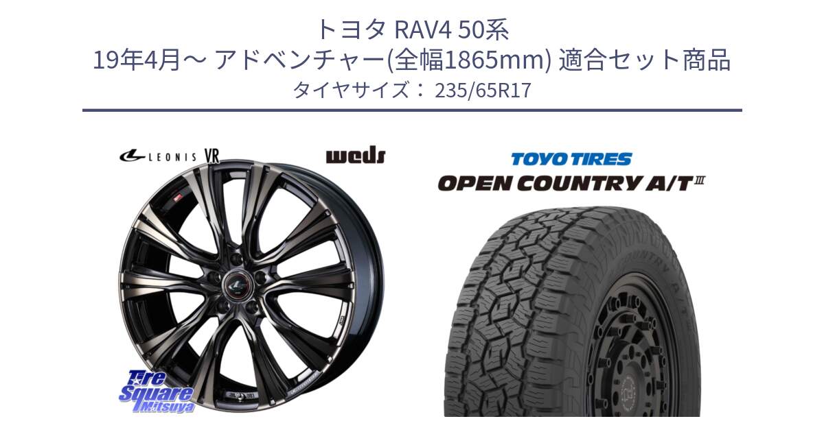 トヨタ RAV4 50系 19年4月～ アドベンチャー(全幅1865mm) 用セット商品です。41249 LEONIS VR ウェッズ レオニス ホイール 17インチ と オープンカントリー AT3 OPEN COUNTRY A/T3 235/65R17 の組合せ商品です。