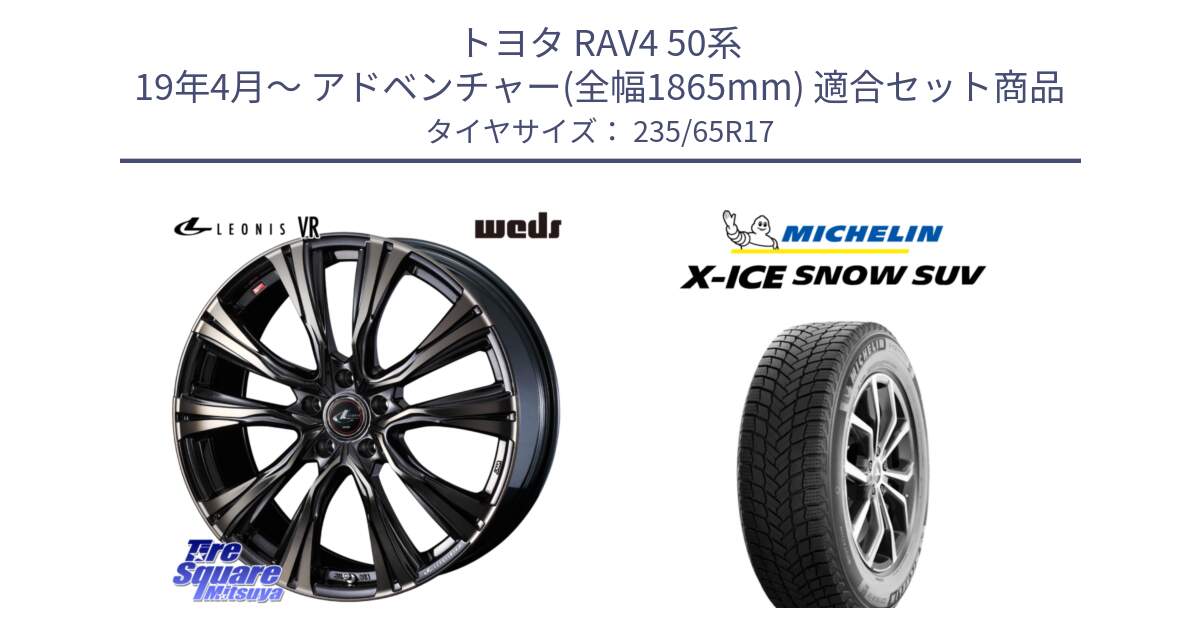 トヨタ RAV4 50系 19年4月～ アドベンチャー(全幅1865mm) 用セット商品です。41249 LEONIS VR ウェッズ レオニス ホイール 17インチ と X-ICE SNOW エックスアイススノー SUV XICE SNOW SUV 2024年製 スタッドレス 正規品 235/65R17 の組合せ商品です。