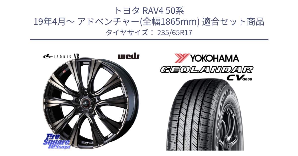 トヨタ RAV4 50系 19年4月～ アドベンチャー(全幅1865mm) 用セット商品です。41249 LEONIS VR ウェッズ レオニス ホイール 17インチ と R5681 ヨコハマ GEOLANDAR CV G058 235/65R17 の組合せ商品です。