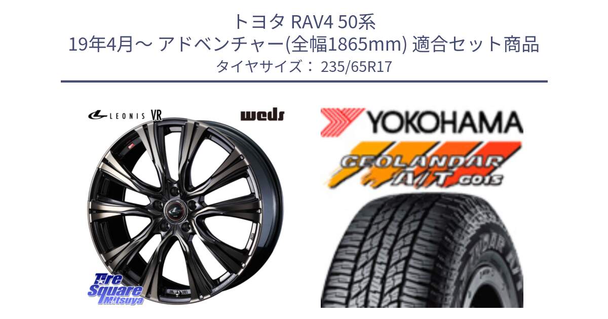 トヨタ RAV4 50系 19年4月～ アドベンチャー(全幅1865mm) 用セット商品です。41249 LEONIS VR ウェッズ レオニス ホイール 17インチ と R1138 ヨコハマ GEOLANDAR AT G015 A/T ブラックレター 235/65R17 の組合せ商品です。