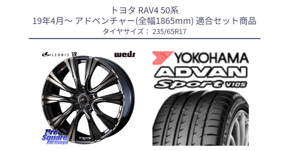 トヨタ RAV4 50系 19年4月～ アドベンチャー(全幅1865mm) 用セット商品です。41249 LEONIS VR ウェッズ レオニス ホイール 17インチ と R0167 ヨコハマ ADVAN Sport V105 235/65R17 の組合せ商品です。