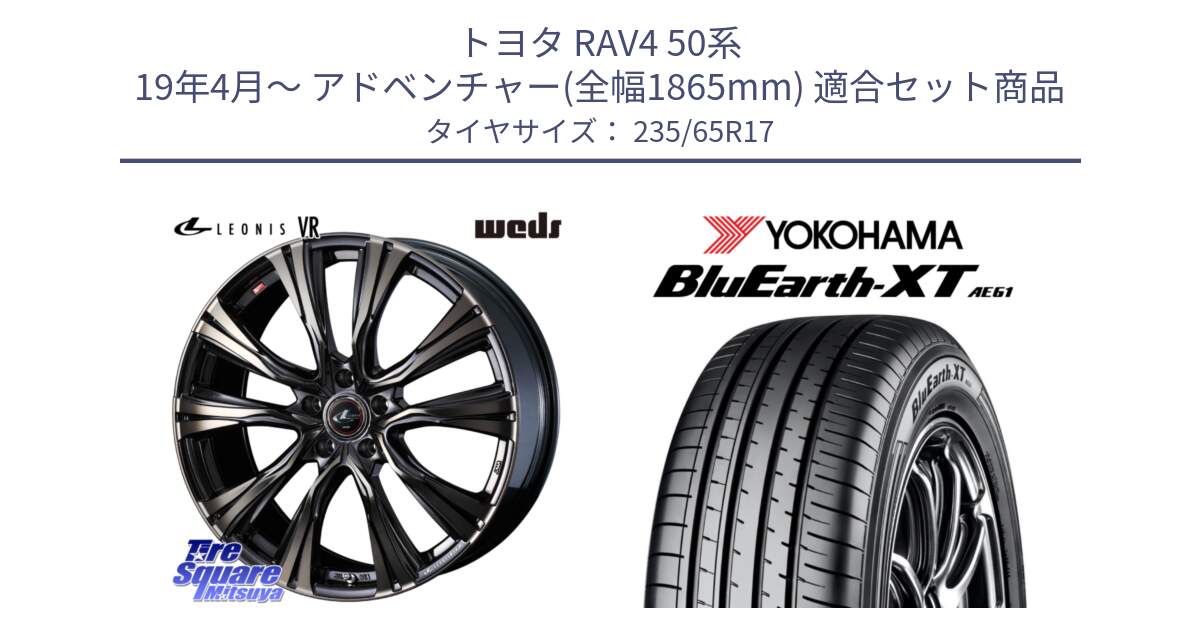 トヨタ RAV4 50系 19年4月～ アドベンチャー(全幅1865mm) 用セット商品です。41249 LEONIS VR ウェッズ レオニス ホイール 17インチ と R5778 ヨコハマ BluEarth-XT AE61  235/65R17 の組合せ商品です。