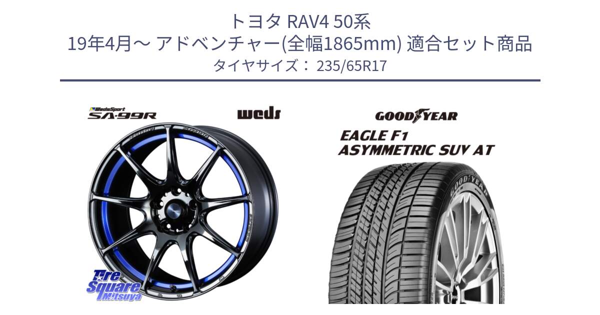 トヨタ RAV4 50系 19年4月～ アドベンチャー(全幅1865mm) 用セット商品です。ウェッズ スポーツ SA99R SA-99R 17インチ と 24年製 XL J LR EAGLE F1 ASYMMETRIC SUV AT ジャガー・ランドローバー承認 並行 235/65R17 の組合せ商品です。