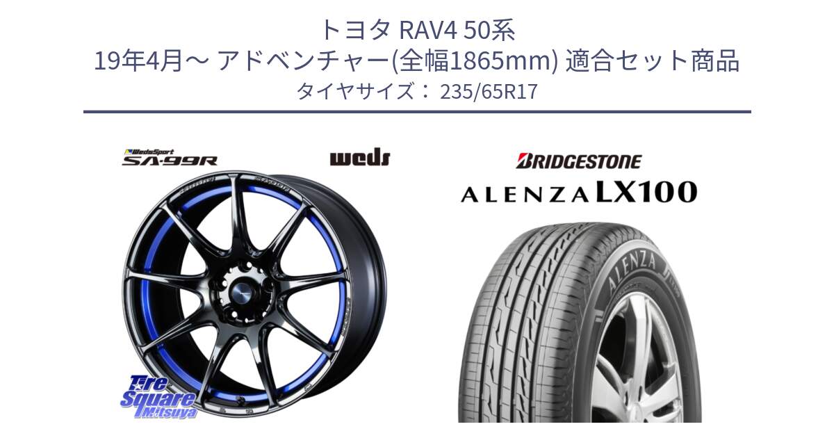 トヨタ RAV4 50系 19年4月～ アドベンチャー(全幅1865mm) 用セット商品です。ウェッズ スポーツ SA99R SA-99R 17インチ と ALENZA アレンザ LX100  サマータイヤ 235/65R17 の組合せ商品です。