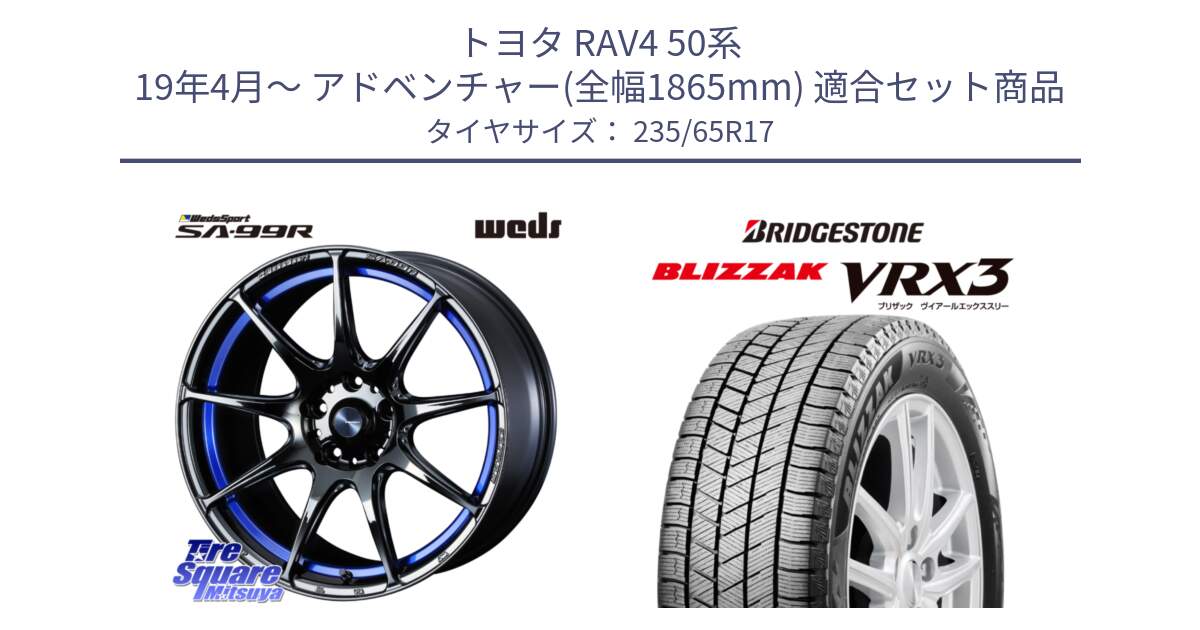 トヨタ RAV4 50系 19年4月～ アドベンチャー(全幅1865mm) 用セット商品です。ウェッズ スポーツ SA99R SA-99R 17インチ と ブリザック BLIZZAK VRX3 スタッドレス 235/65R17 の組合せ商品です。