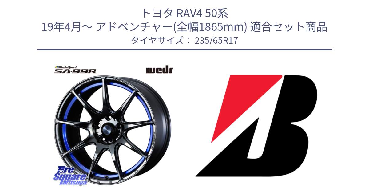 トヨタ RAV4 50系 19年4月～ アドベンチャー(全幅1865mm) 用セット商品です。ウェッズ スポーツ SA99R SA-99R 17インチ と DUELER H/P XL  新車装着 235/65R17 の組合せ商品です。