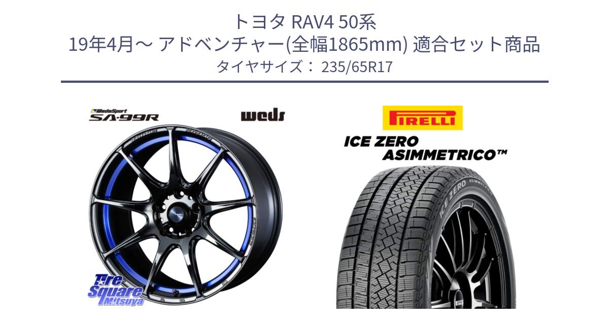 トヨタ RAV4 50系 19年4月～ アドベンチャー(全幅1865mm) 用セット商品です。ウェッズ スポーツ SA99R SA-99R 17インチ と ICE ZERO ASIMMETRICO スタッドレス 235/65R17 の組合せ商品です。