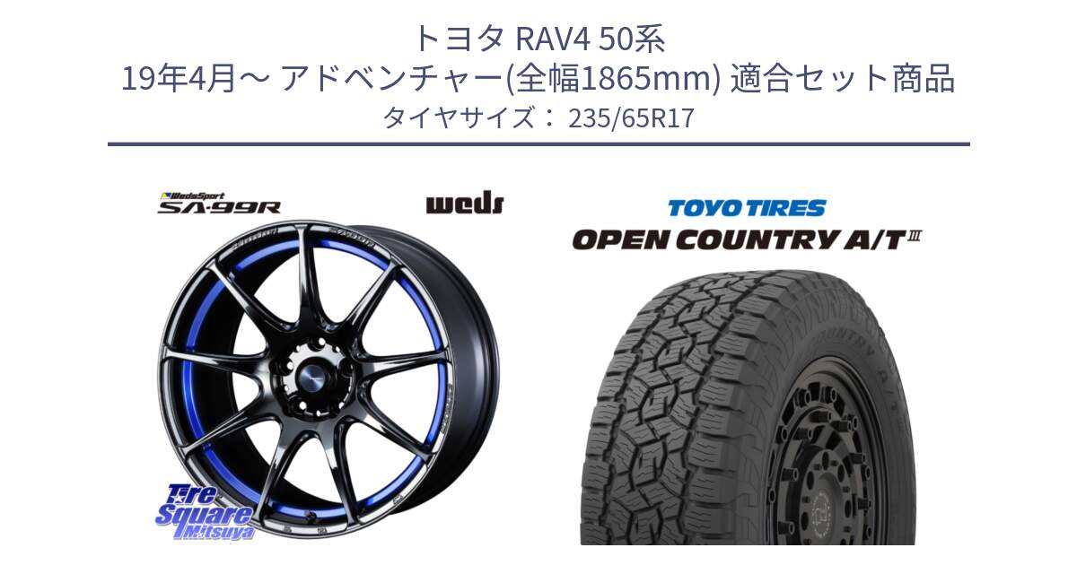 トヨタ RAV4 50系 19年4月～ アドベンチャー(全幅1865mm) 用セット商品です。ウェッズ スポーツ SA99R SA-99R 17インチ と オープンカントリー AT3 OPEN COUNTRY A/T3 235/65R17 の組合せ商品です。