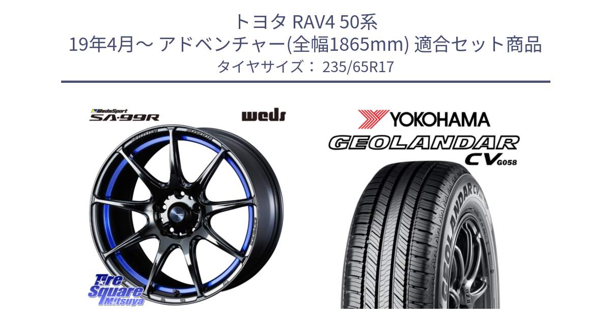 トヨタ RAV4 50系 19年4月～ アドベンチャー(全幅1865mm) 用セット商品です。ウェッズ スポーツ SA99R SA-99R 17インチ と R5681 ヨコハマ GEOLANDAR CV G058 235/65R17 の組合せ商品です。