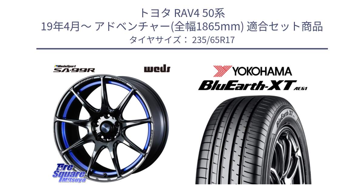 トヨタ RAV4 50系 19年4月～ アドベンチャー(全幅1865mm) 用セット商品です。ウェッズ スポーツ SA99R SA-99R 17インチ と R5778 ヨコハマ BluEarth-XT AE61  235/65R17 の組合せ商品です。