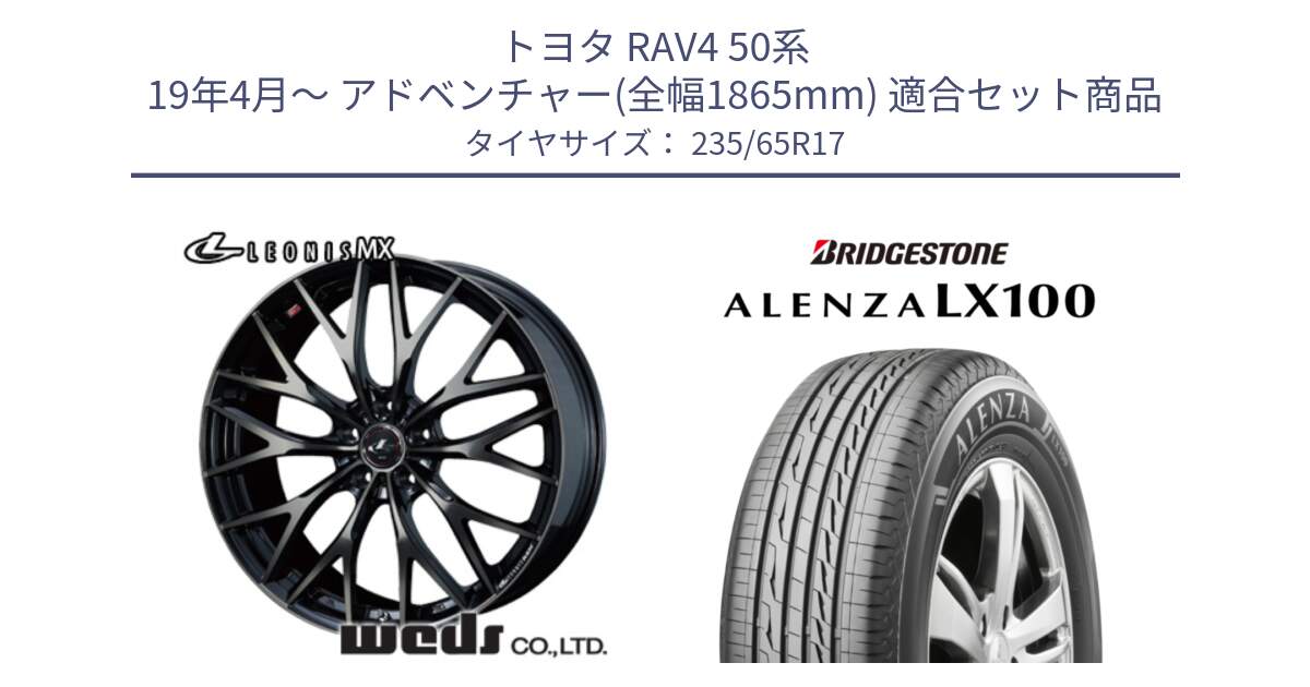 トヨタ RAV4 50系 19年4月～ アドベンチャー(全幅1865mm) 用セット商品です。37420 レオニス MX ウェッズ Leonis ホイール 17インチ と ALENZA アレンザ LX100  サマータイヤ 235/65R17 の組合せ商品です。