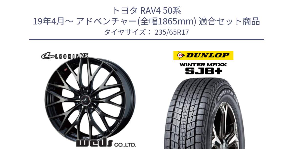 トヨタ RAV4 50系 19年4月～ アドベンチャー(全幅1865mm) 用セット商品です。37420 レオニス MX ウェッズ Leonis ホイール 17インチ と WINTERMAXX SJ8+ ウィンターマックス SJ8プラス 235/65R17 の組合せ商品です。