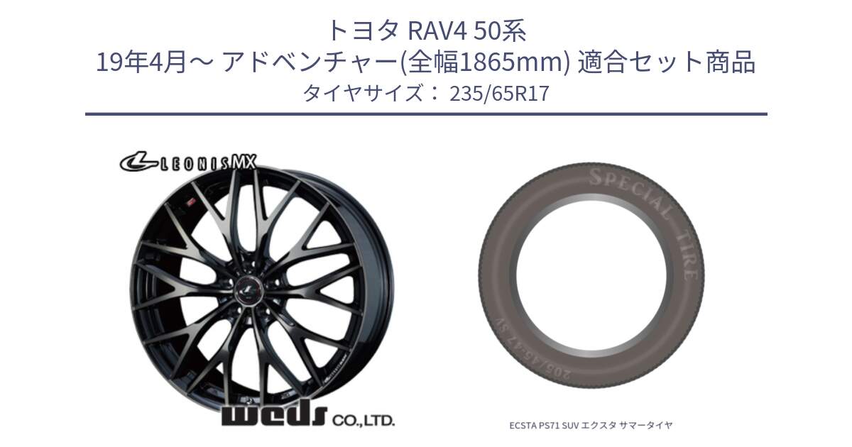 トヨタ RAV4 50系 19年4月～ アドベンチャー(全幅1865mm) 用セット商品です。37420 レオニス MX ウェッズ Leonis ホイール 17インチ と ECSTA PS71 SUV エクスタ サマータイヤ 235/65R17 の組合せ商品です。