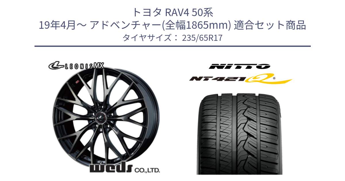 トヨタ RAV4 50系 19年4月～ アドベンチャー(全幅1865mm) 用セット商品です。37420 レオニス MX ウェッズ Leonis ホイール 17インチ と ニットー NT421Q サマータイヤ 235/65R17 の組合せ商品です。