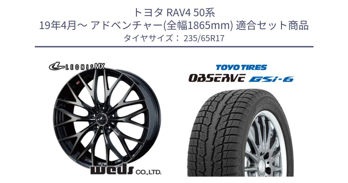 トヨタ RAV4 50系 19年4月～ アドベンチャー(全幅1865mm) 用セット商品です。37420 レオニス MX ウェッズ Leonis ホイール 17インチ と OBSERVE GSi-6 Gsi6 スタッドレス 235/65R17 の組合せ商品です。