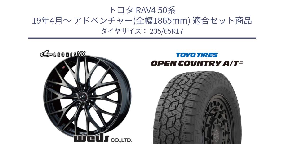 トヨタ RAV4 50系 19年4月～ アドベンチャー(全幅1865mm) 用セット商品です。37420 レオニス MX ウェッズ Leonis ホイール 17インチ と オープンカントリー AT3 OPEN COUNTRY A/T3 235/65R17 の組合せ商品です。