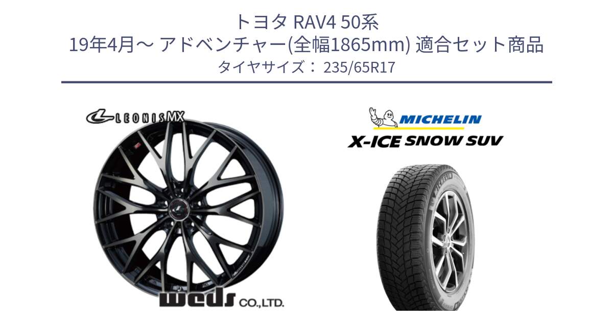 トヨタ RAV4 50系 19年4月～ アドベンチャー(全幅1865mm) 用セット商品です。37420 レオニス MX ウェッズ Leonis ホイール 17インチ と X-ICE SNOW エックスアイススノー SUV XICE SNOW SUV 2024年製 スタッドレス 正規品 235/65R17 の組合せ商品です。