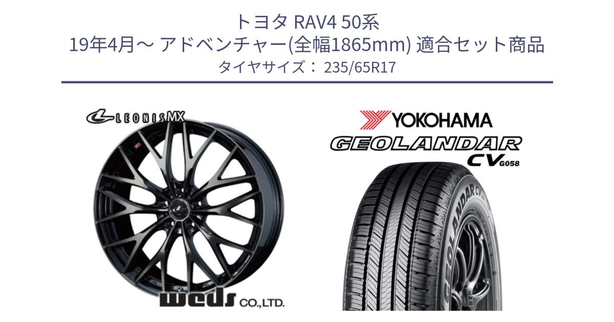 トヨタ RAV4 50系 19年4月～ アドベンチャー(全幅1865mm) 用セット商品です。37420 レオニス MX ウェッズ Leonis ホイール 17インチ と R5681 ヨコハマ GEOLANDAR CV G058 235/65R17 の組合せ商品です。