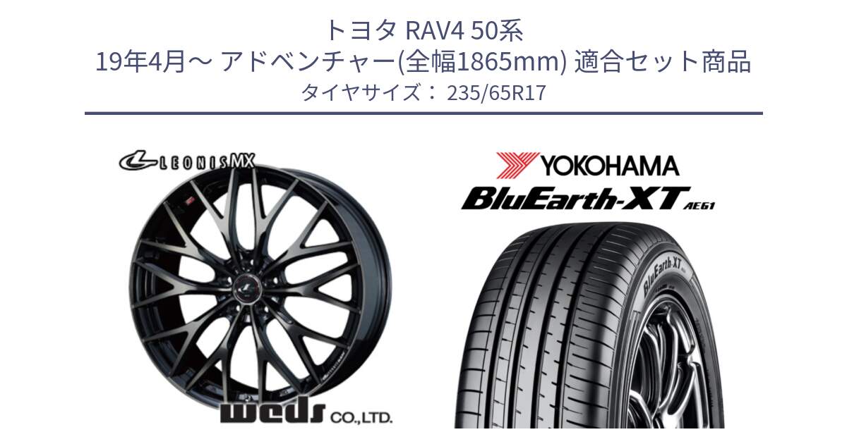 トヨタ RAV4 50系 19年4月～ アドベンチャー(全幅1865mm) 用セット商品です。37420 レオニス MX ウェッズ Leonis ホイール 17インチ と R5778 ヨコハマ BluEarth-XT AE61  235/65R17 の組合せ商品です。