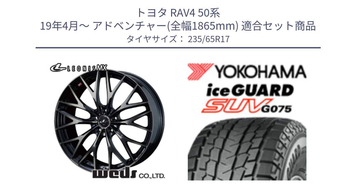 トヨタ RAV4 50系 19年4月～ アドベンチャー(全幅1865mm) 用セット商品です。37420 レオニス MX ウェッズ Leonis ホイール 17インチ と R1584 iceGUARD SUV G075 アイスガード ヨコハマ スタッドレス 235/65R17 の組合せ商品です。