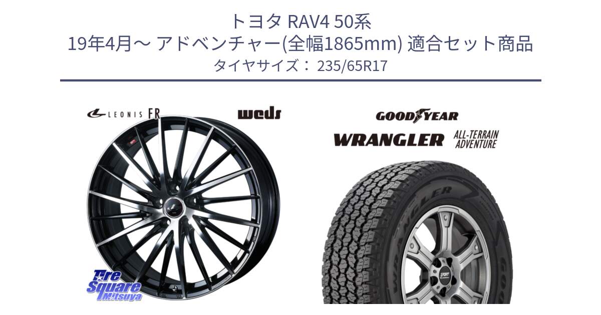 トヨタ RAV4 50系 19年4月～ アドベンチャー(全幅1865mm) 用セット商品です。LEONIS FR レオニス FR ホイール 17インチ と 22年製 XL WRANGLER ALL-TERRAIN ADVENTURE 並行 235/65R17 の組合せ商品です。