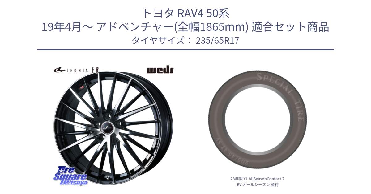 トヨタ RAV4 50系 19年4月～ アドベンチャー(全幅1865mm) 用セット商品です。LEONIS FR レオニス FR ホイール 17インチ と 23年製 XL AllSeasonContact 2 EV オールシーズン 並行 235/65R17 の組合せ商品です。