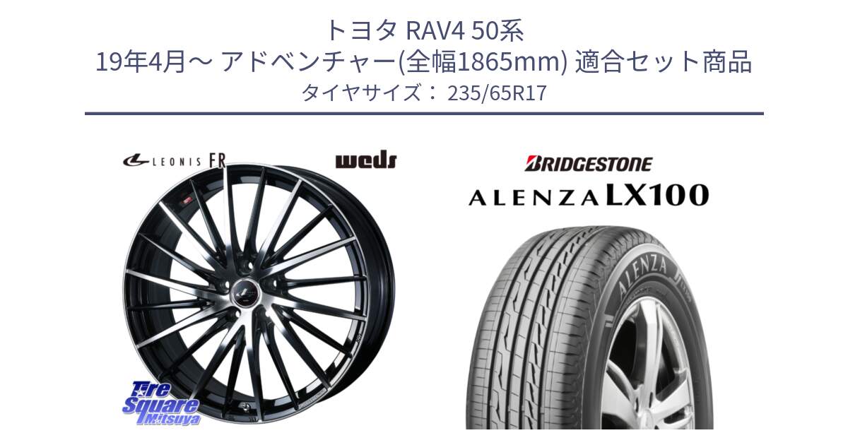 トヨタ RAV4 50系 19年4月～ アドベンチャー(全幅1865mm) 用セット商品です。LEONIS FR レオニス FR ホイール 17インチ と ALENZA アレンザ LX100  サマータイヤ 235/65R17 の組合せ商品です。