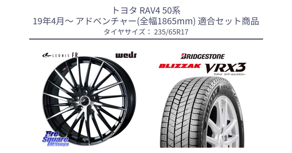 トヨタ RAV4 50系 19年4月～ アドベンチャー(全幅1865mm) 用セット商品です。LEONIS FR レオニス FR ホイール 17インチ と ブリザック BLIZZAK VRX3 スタッドレス 235/65R17 の組合せ商品です。