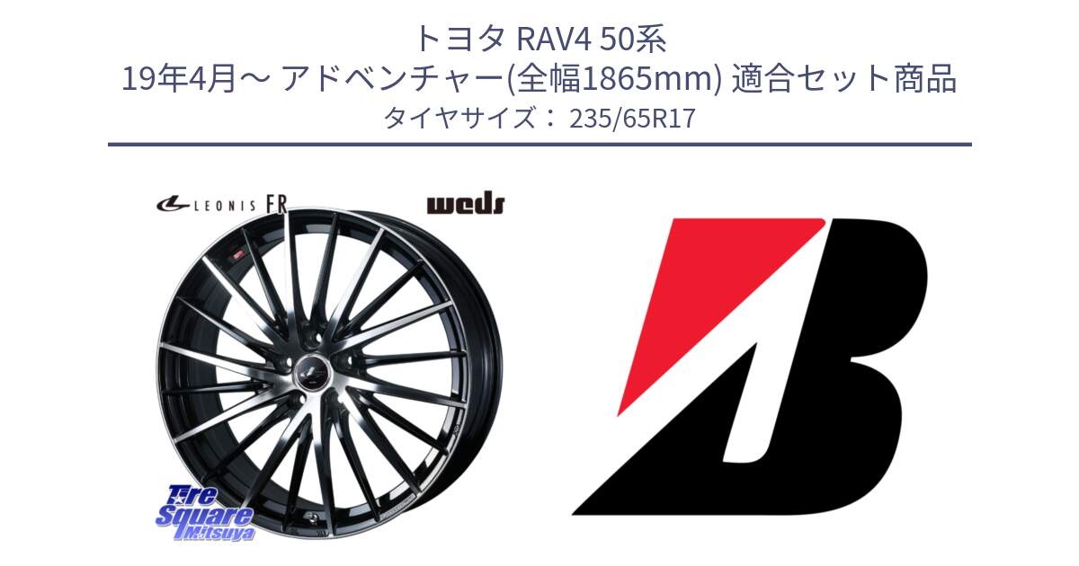 トヨタ RAV4 50系 19年4月～ アドベンチャー(全幅1865mm) 用セット商品です。LEONIS FR レオニス FR ホイール 17インチ と DUELER H/P XL  新車装着 235/65R17 の組合せ商品です。