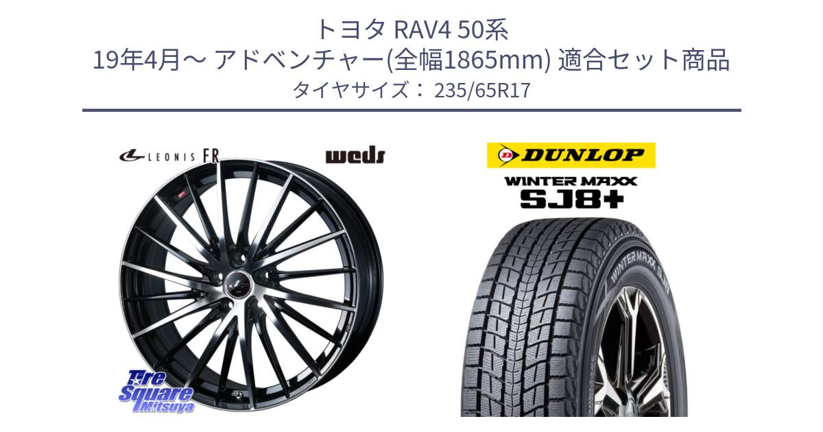 トヨタ RAV4 50系 19年4月～ アドベンチャー(全幅1865mm) 用セット商品です。LEONIS FR レオニス FR ホイール 17インチ と WINTERMAXX SJ8+ ウィンターマックス SJ8プラス 235/65R17 の組合せ商品です。