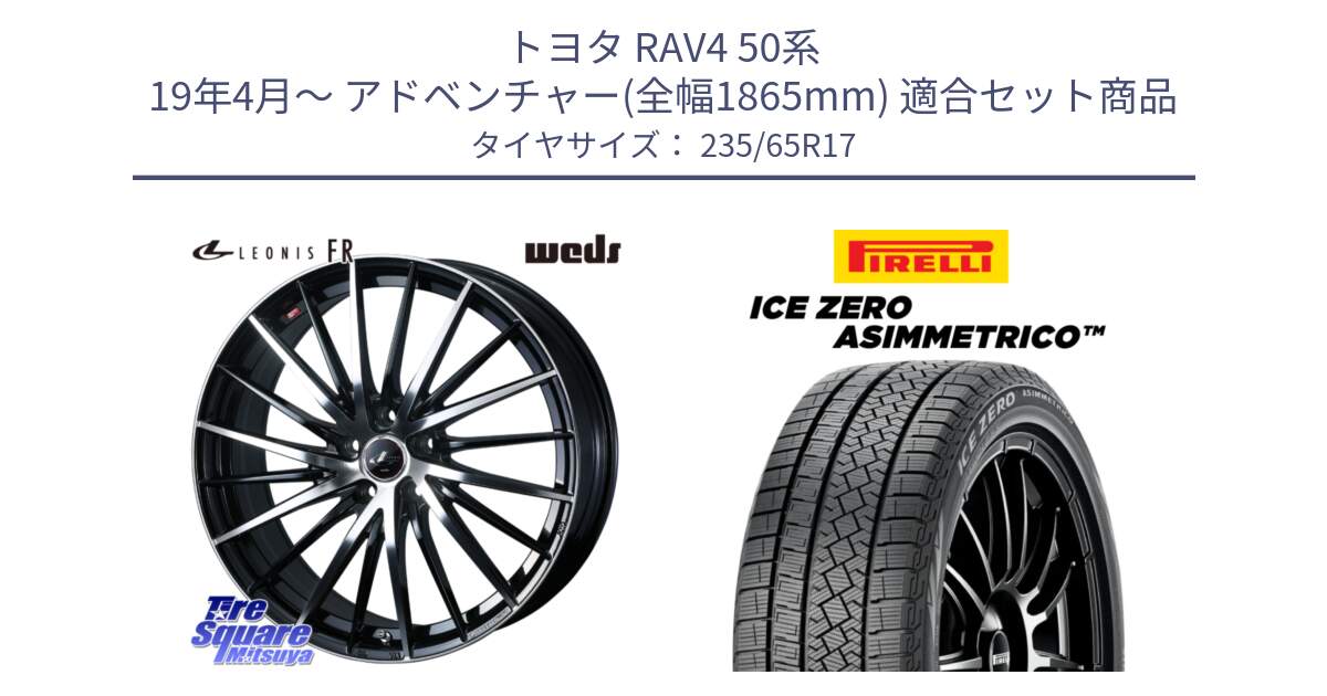 トヨタ RAV4 50系 19年4月～ アドベンチャー(全幅1865mm) 用セット商品です。LEONIS FR レオニス FR ホイール 17インチ と ICE ZERO ASIMMETRICO スタッドレス 235/65R17 の組合せ商品です。