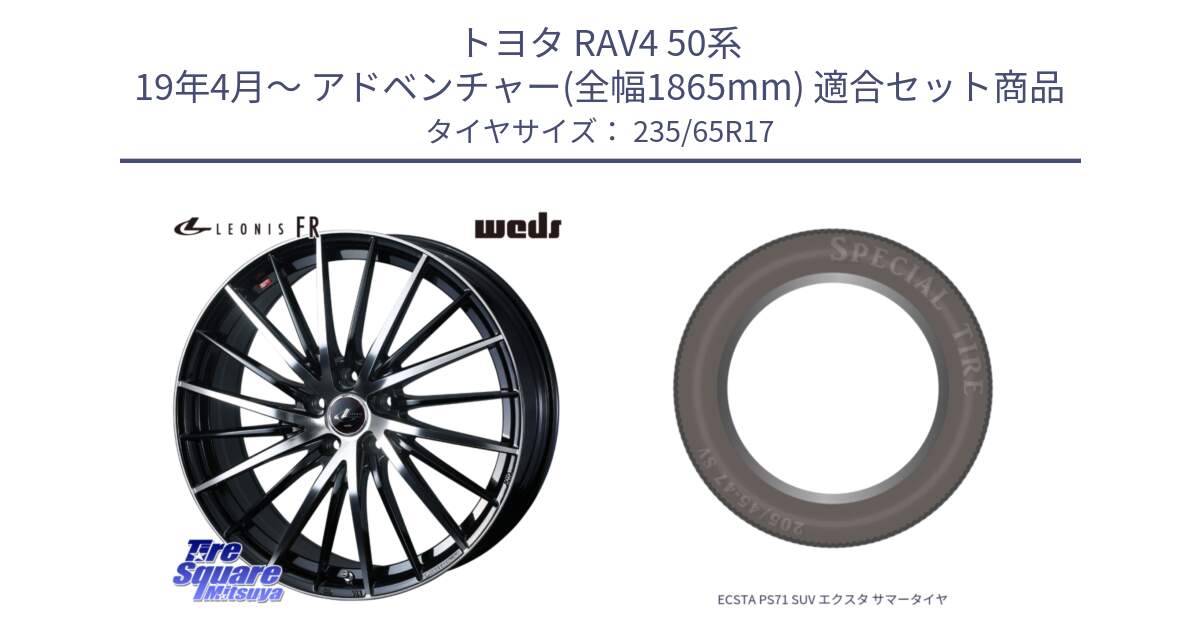 トヨタ RAV4 50系 19年4月～ アドベンチャー(全幅1865mm) 用セット商品です。LEONIS FR レオニス FR ホイール 17インチ と ECSTA PS71 SUV エクスタ サマータイヤ 235/65R17 の組合せ商品です。