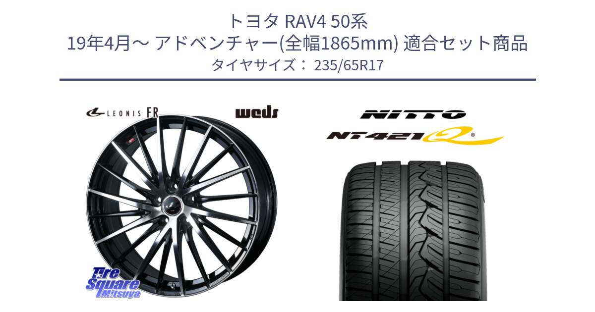 トヨタ RAV4 50系 19年4月～ アドベンチャー(全幅1865mm) 用セット商品です。LEONIS FR レオニス FR ホイール 17インチ と ニットー NT421Q サマータイヤ 235/65R17 の組合せ商品です。