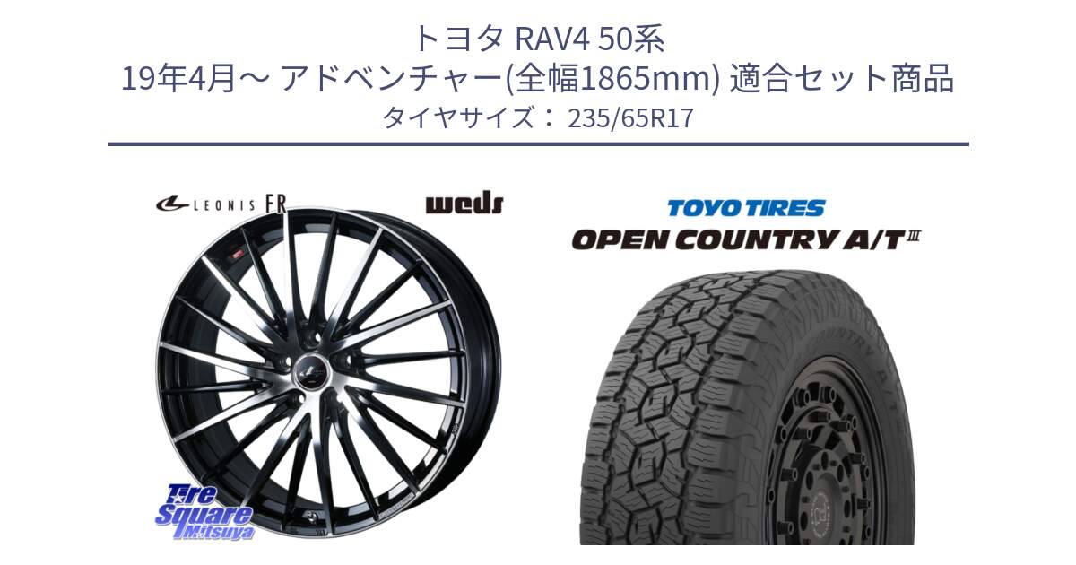 トヨタ RAV4 50系 19年4月～ アドベンチャー(全幅1865mm) 用セット商品です。LEONIS FR レオニス FR ホイール 17インチ と オープンカントリー AT3 OPEN COUNTRY A/T3 235/65R17 の組合せ商品です。