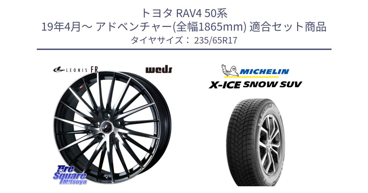 トヨタ RAV4 50系 19年4月～ アドベンチャー(全幅1865mm) 用セット商品です。LEONIS FR レオニス FR ホイール 17インチ と X-ICE SNOW エックスアイススノー SUV XICE SNOW SUV 2024年製 スタッドレス 正規品 235/65R17 の組合せ商品です。